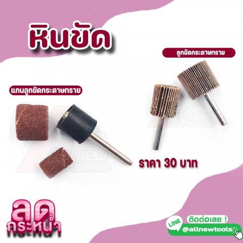 ลูกขัดกระดาษทราย แกนลูกขัดกระดาษทราย